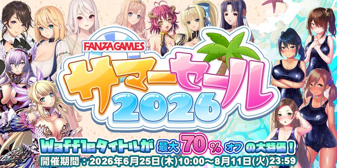 【Waffle】🌊【FANZA サマーセール2026】🌴