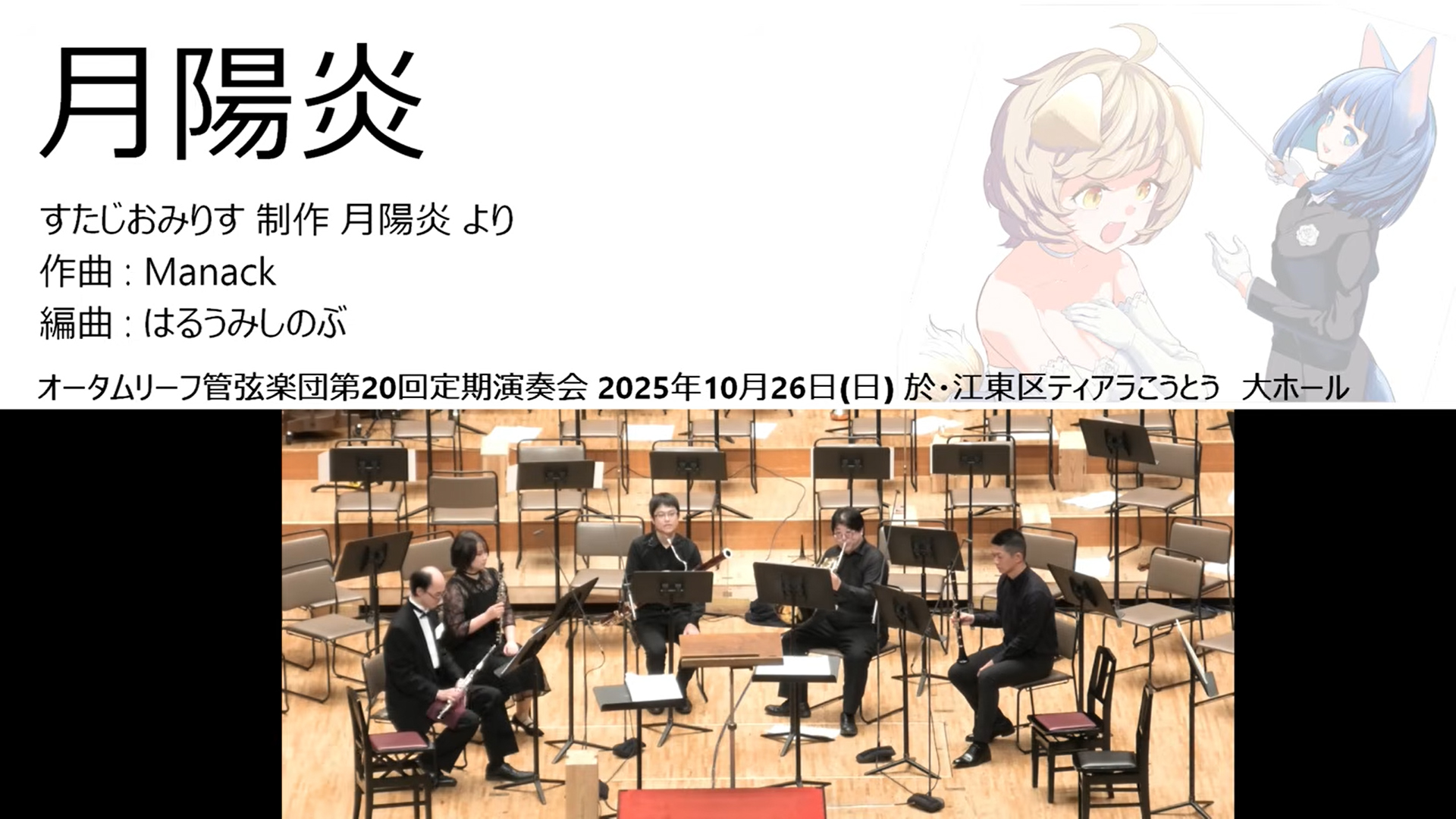 【オータムリーフ管弦楽団】『月陽炎』（すたじおみりす）より《月陽炎》