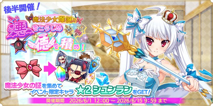 『魔王カリンちゃんRPG』ストーリーイベント【魔法少女爆誕！！ 悪をこらしめ徳を積め！】後半戦開始！