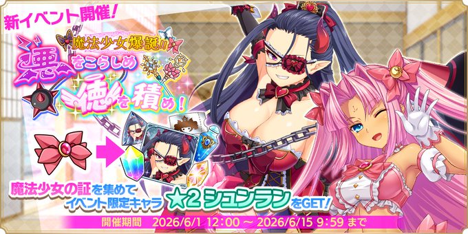 『魔王カリンちゃんRPG』ストーリーイベント【魔法少女爆誕！！ 悪をこらしめ徳を積め！】開催中！