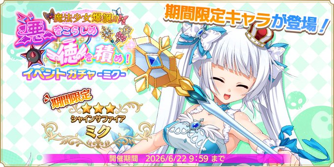 『魔王カリンちゃんRPG』【シャインサファイア】ミク【✨イベントガチャ開催✨】