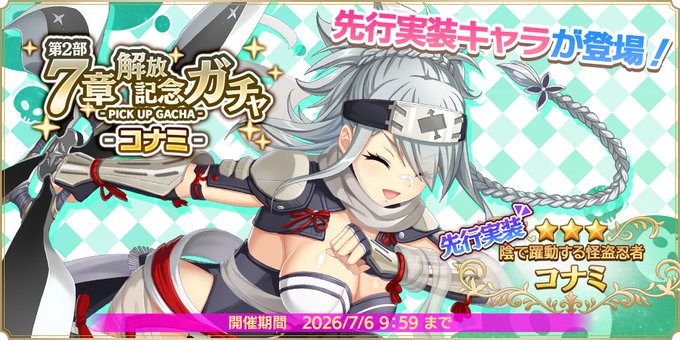 『魔王カリンちゃんRPG』『第2部7章解放記念ガチャ -コナミ-』開催中！