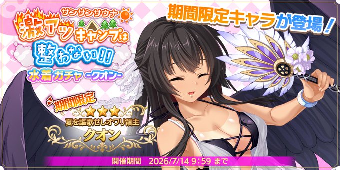 『魔王カリンちゃんRPG』水着ガチャ -クオン-【✨イベントガチャ開催✨】