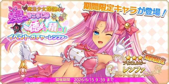 『魔王カリンちゃんRPG』【プリズムルビー】レンファ【✨イベントガチャ開催✨】