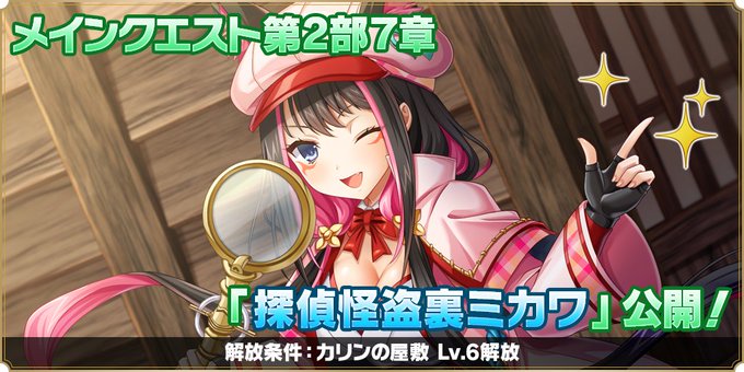 『魔王カリンちゃんRPG』メインストーリーの第2部『7章 探偵怪盗裏ミカワ』解放❗️