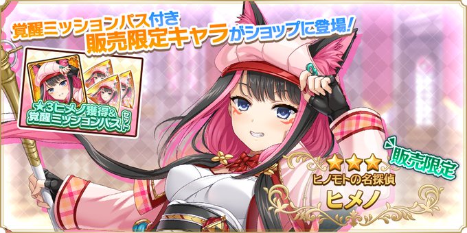 『魔王カリンちゃんRPG』対象キャラの覚醒ミッションパスが付いてくる『★3ヒメノ獲得＆覚醒ミッションパスセット』販売開始！