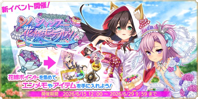 『魔王カリンちゃんRPG』ボスバトル【サバイバル！？ シノとシャンフーは花嫁モデル！！】開催中！