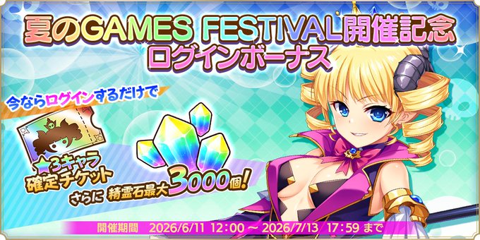 『魔王カリンちゃんRPG』✨夏のGAMES FESTIVAL開催記念ログインボーナス開催✨
