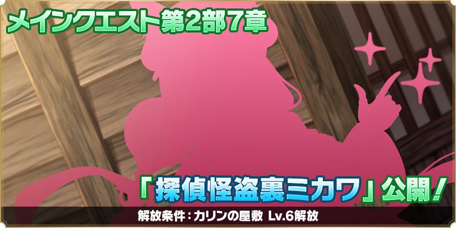 『魔王カリンちゃんRPG』✨メインクエスト第2部7章追加予告✨