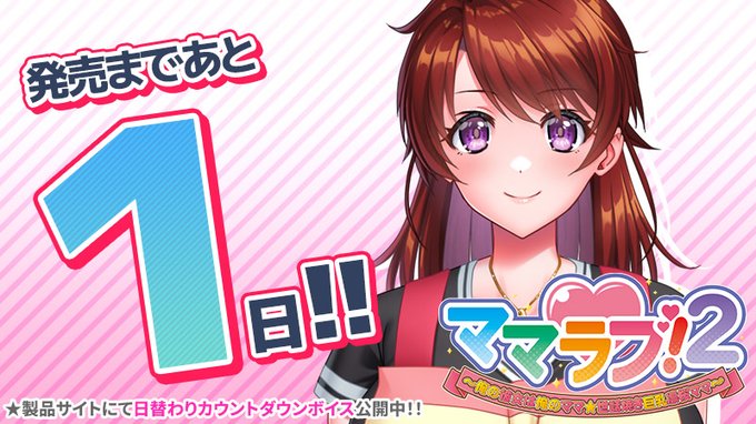 【クラウド】「ママラブ！２」 発売1日前！カウントダウンボイス公開中🎶