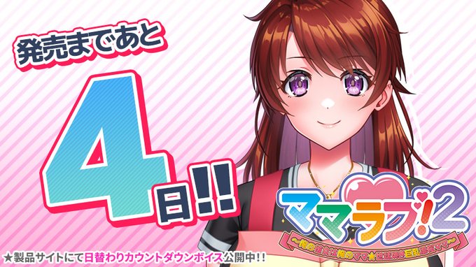 【クラウド】「ママラブ！２」 発売4日前！カウントダウンボイス公開中🎶