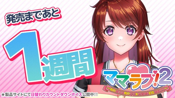 【クラウド】「ママラブ！２」 発売1週間前！カウントダウンボイス公開