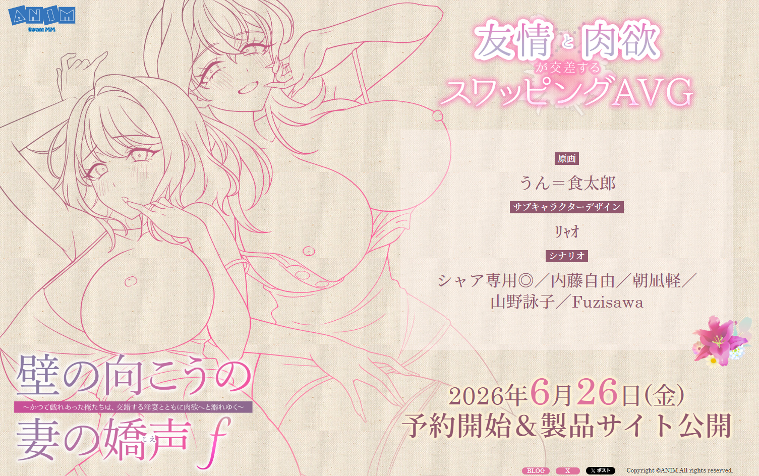 ANIM.teamMM「壁の向こうの妻の嬌声ｆ～かつて戯れあった俺たちは、交錯する淫宴とともに肉欲へと溺れゆく～」ティザーサイト公開！