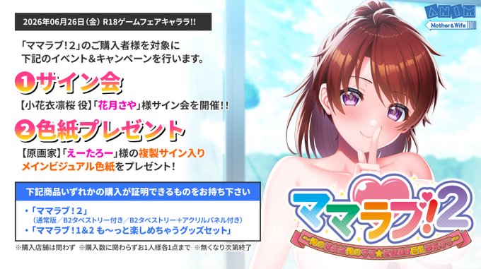 【クラウド】「ママラブ！２」声優・花月さや様サイン会＆原画家・えーたろー様複製サイン入り色紙のプレゼントキャンペーンを実施！