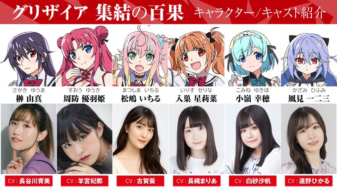 『#グリザイア集結の百果』新キャラ＆キャスト ✨一挙解禁！✨