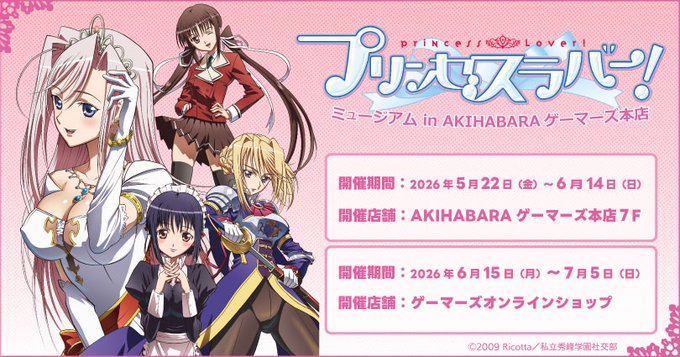 【ゲーマーズ】TVアニメ『プリンセスラバー！』ミュージアム 事後通販スタート！