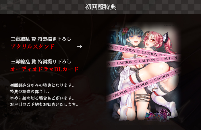 【TinkerBell】『#三毒繚乱・贄』販売店様特典更新！