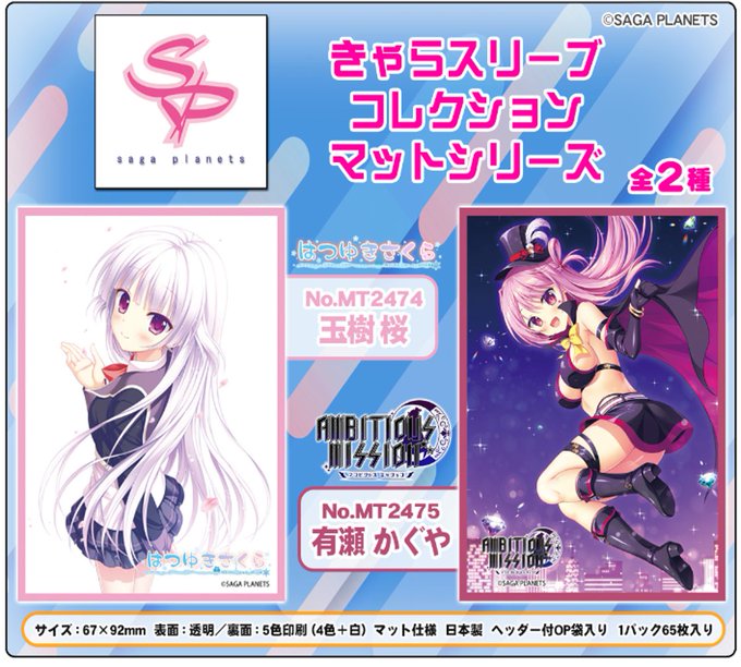 きゃらスリーブコレクション マットシリーズ「サガプラネッツ」