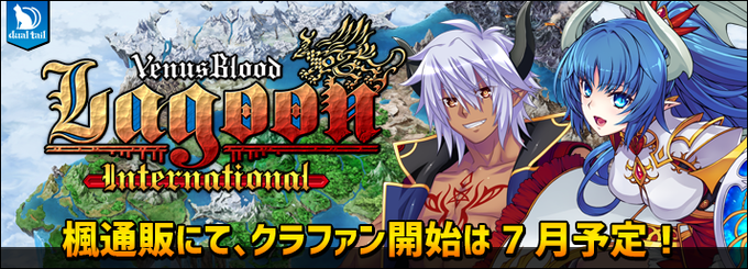【dualtail】次のローカライズプロジェクトは皆さまのお待ちかねのVenusBlood LAGOONです！