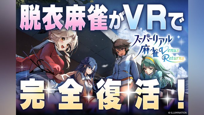 『スーパーリアル麻雀 Venus Returns』クラファン支援者様限定！ 先行体験会 開催のお知らせ📢