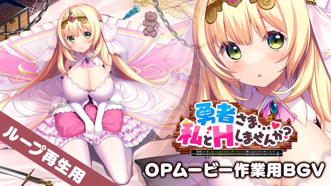【アミューズクラフトエロチカ】『勇者さま…♥私とHしませんか？』 OPムービー 作業用BGM 公開！