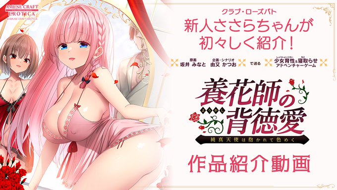 アミューズクラフトエロチカ最新作 『養花師の背徳愛～純真天使は抱かれて色めく～』作品紹介動画