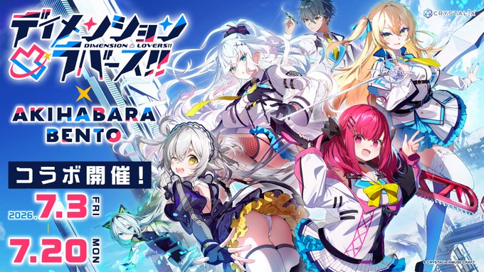 ディメンション凸ラバース!! × AKIHABARA BENTO コラボ開催 🍱