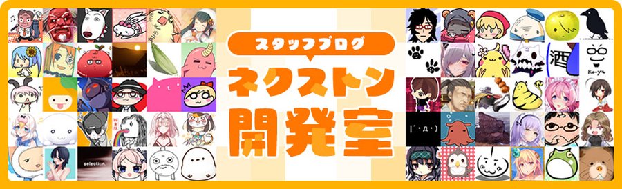 『ネクストン開発室』スタッフブログ更新