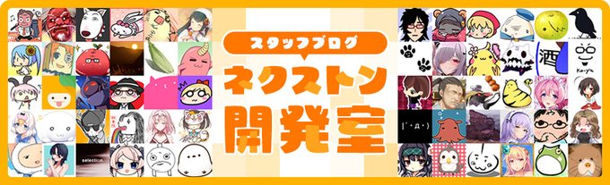 『ネクストン開発室』スタッフブログ 更新されました。