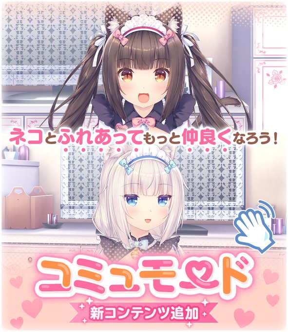 『ネコぱら セカイコネクト』🐾新機能「コミュモード」登場！🐾