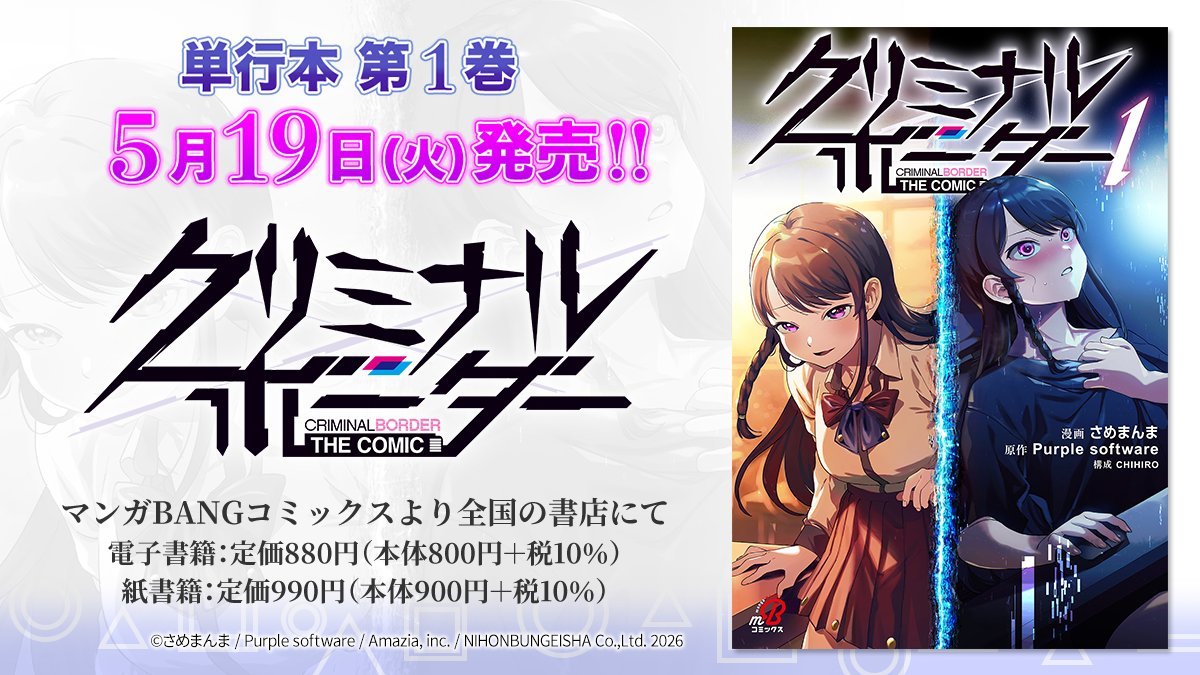 【パープルソフトウェア】クリミナルボーダーコミカライズキャンペーン 実施中‼️