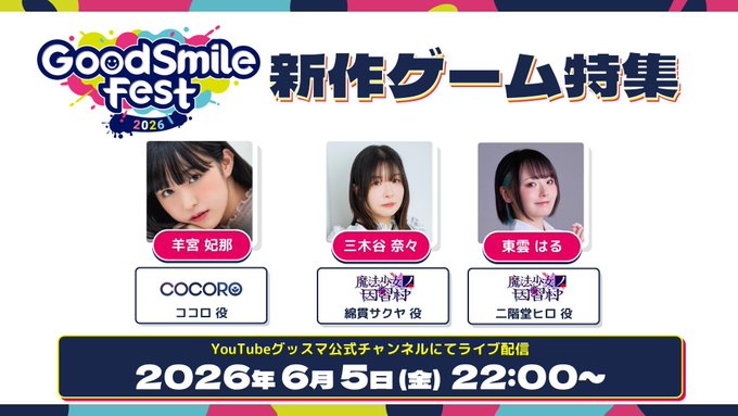 「#グッスマフェス」新作ゲーム特集にて『#グリザイア集結の百果』の新キャラクター＆豪華キャスト 初発表！【本日22時配信】