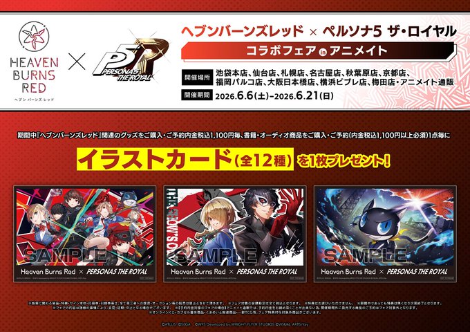 ✨ヘブンバーンズレッド × ペルソナ５ ザ・ロイヤル コラボフェア in アニメイト✨