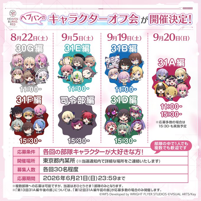 ヘブバン キャラクターオフ会 応募受付中！【6月21日 (日) まで】