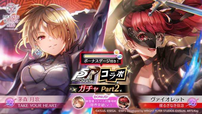 『 ヘブンバーンズレッド』ペルソナ５ ザ・ロイヤル コラボガチャ Part2 開催中！