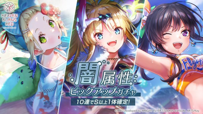 『ヘブンバーンズレッド』闇属性ピックアップガチャ開催！【6月12日 (金) 11時から】