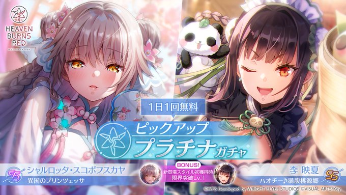 『ヘブンバーンズレッド』新ピックアッププラチナガチャ開始！