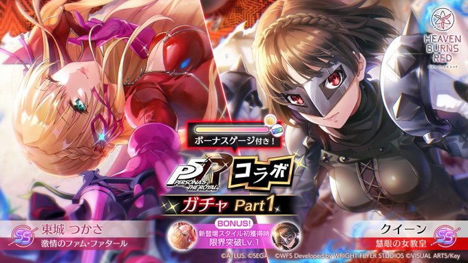 『ヘブンバーンズレッド』ペルソナ５ ザ・ロイヤル コラボガチャ Part1開催中！