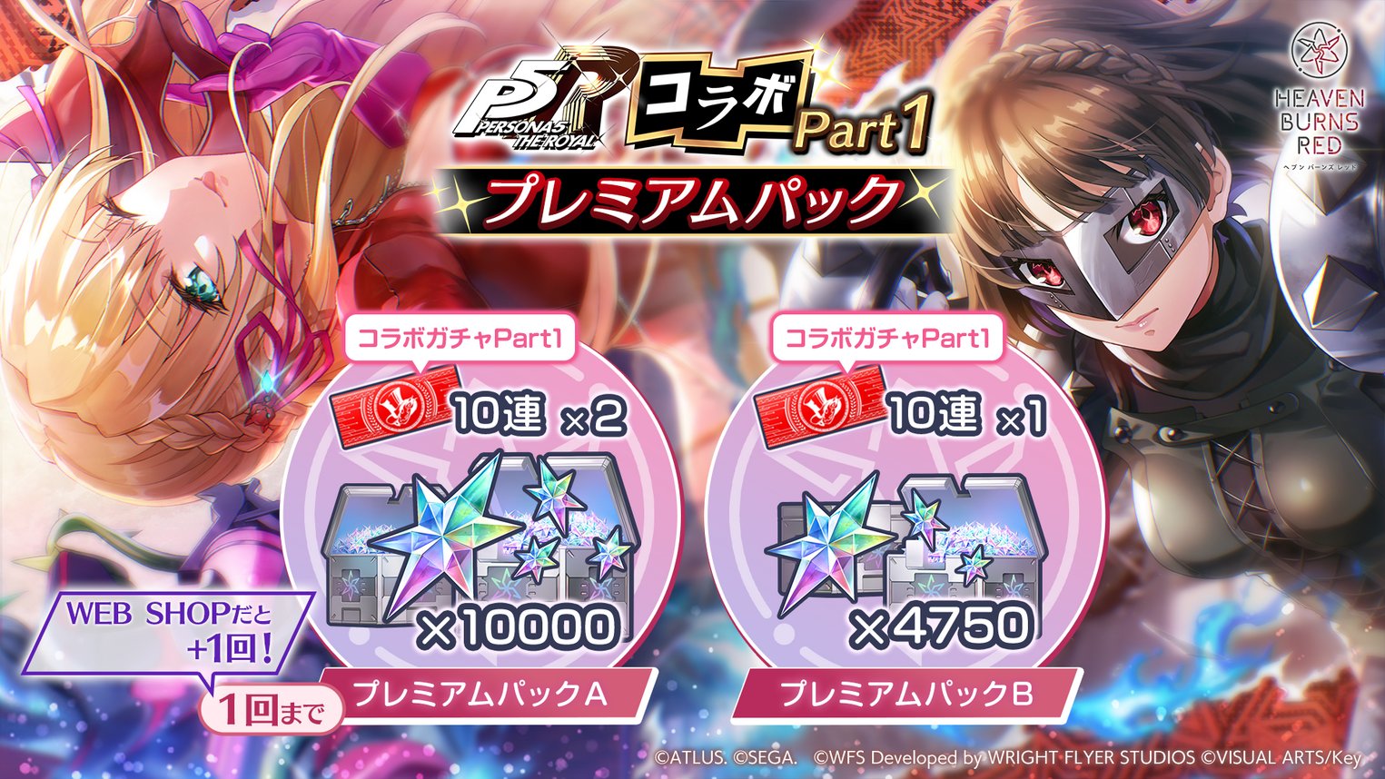 『ヘブンバーンズレッド』ペルソナ５ ザ・ロイヤルコラボ プレミアムパックPart1/Part2 販売中！【明日10:59まで】