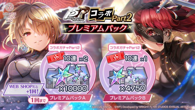 『ヘブンバーンズレッド』ペルソナ５ ザ・ロイヤルコラボ プレミアムパックPart2 登場！