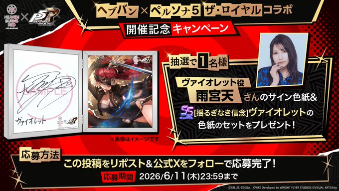 『ヘブンバーンズレッド』心の怪盗団よりヘブバンに参上！ ヴァイオレット役 #雨宮天 さんのサイン入り色紙&イラストセットを1名様にプレゼント🎁