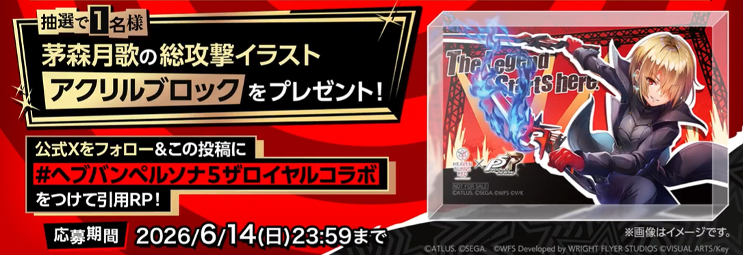 『ヘブンバーンズレッド』#ヘブバンペルソナ５ザロイヤル をつけて引用RP！抽選で1名様に総攻撃イラストのアクリルブロック🎁