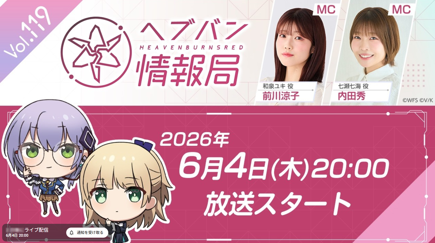 『ヘブンバーンズレッド』公式生放送 ヘブバン情報局Vol.119【6月4日 (木) 20時から】