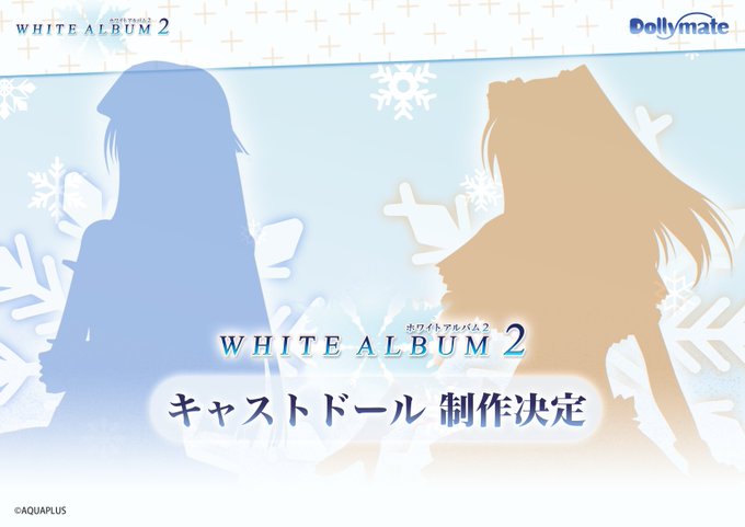 『WHITE ALBUM2』より「小木曽雪菜」と「冬馬かずさ」がドール化決定！！