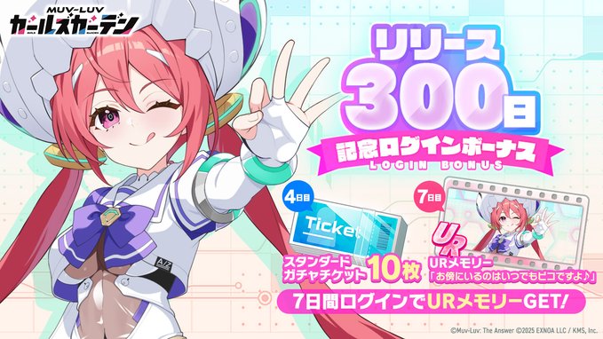 『マブラヴ ガールズガーデン』🎉リリース300日🎉