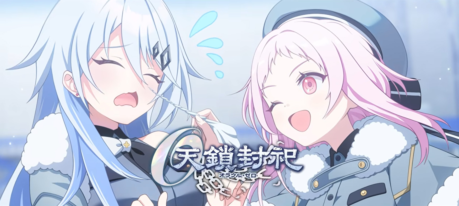 『マブラヴ ガールズガーデン』天鎖封祀（オラクル・ゼロ）【イベントPV】