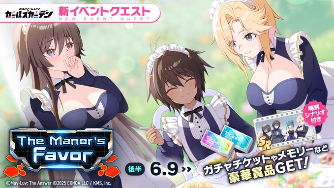 『マブラヴ ガールズガーデン』イベント「The Manor's Favor」開催中✨