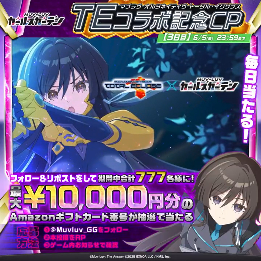 マブガル『マブラヴ オルタネイティヴ トータル・イクリプス』コラボ記念CP！