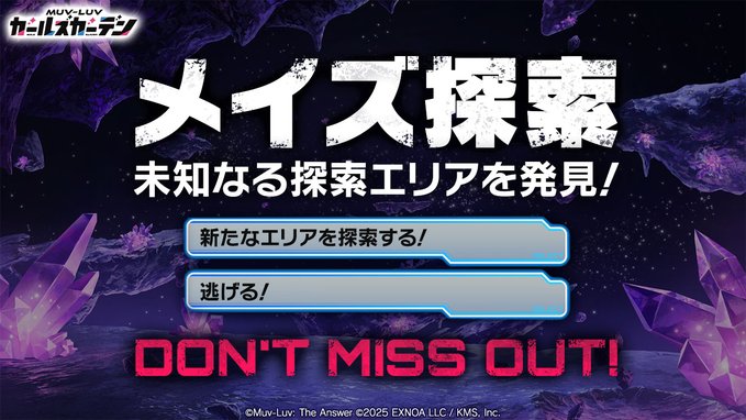 『マブラヴ ガールズガーデン』メイズ階層追加のお知らせ
