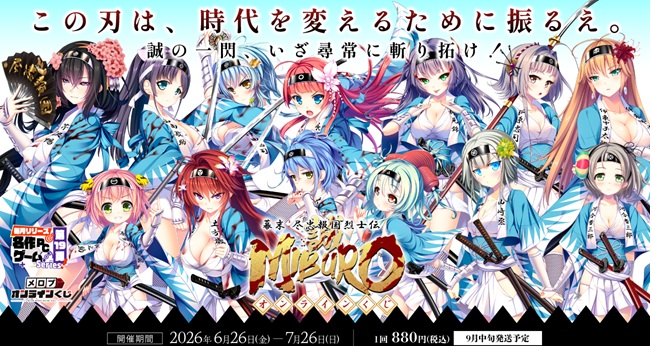 【メロブオンラインくじ】幕末尽忠報国烈士伝 MIBURO【6月26日から】